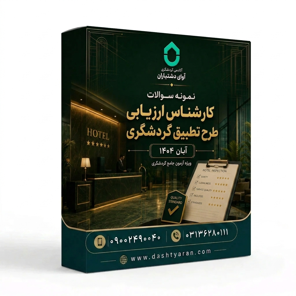 سوالات کارشناس ارزیابی طرح تطبیق گردشگری «آبان 1404»