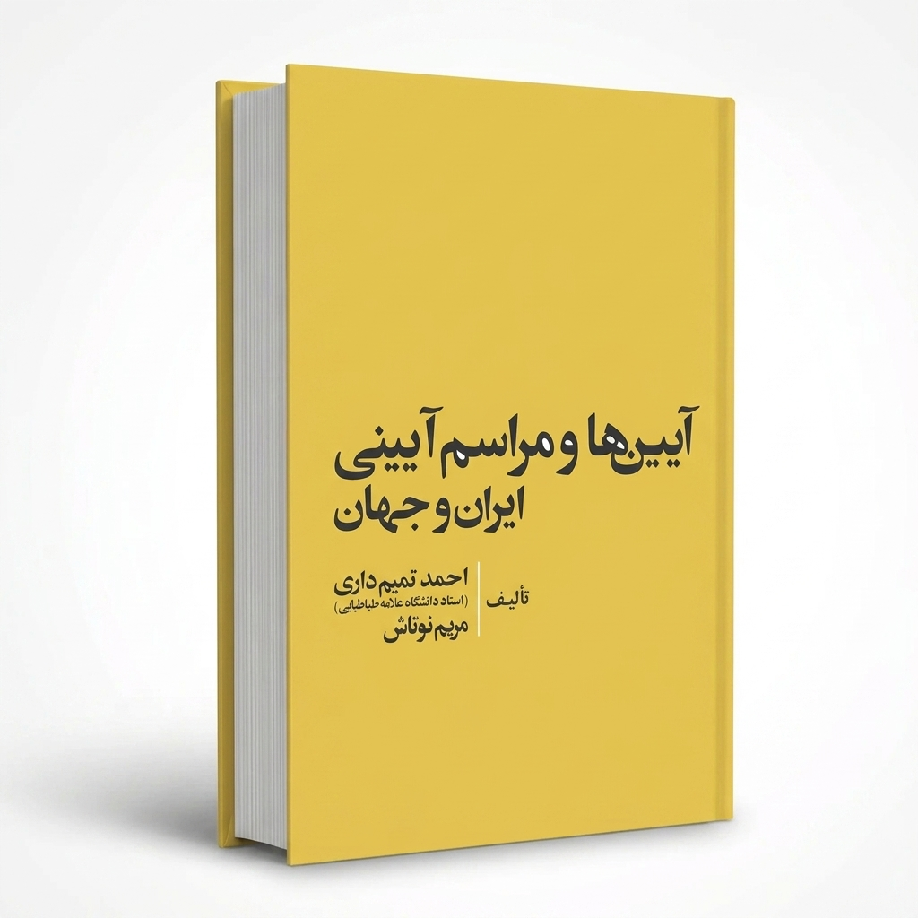 آیین‌ها و مراسم آیینی ایران و جهان