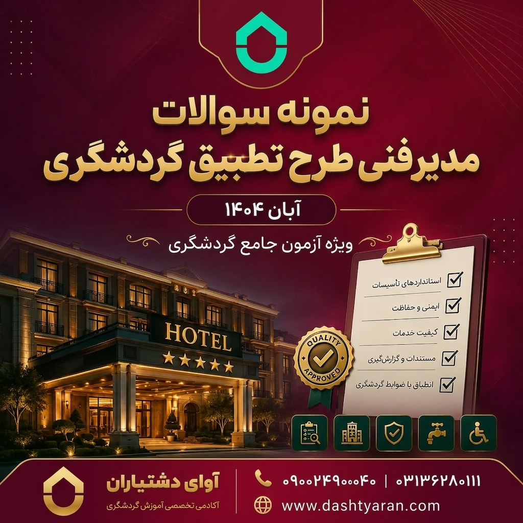 سوالات مدیر فنی طرح تطبیق گردشگری «آبان 1404»