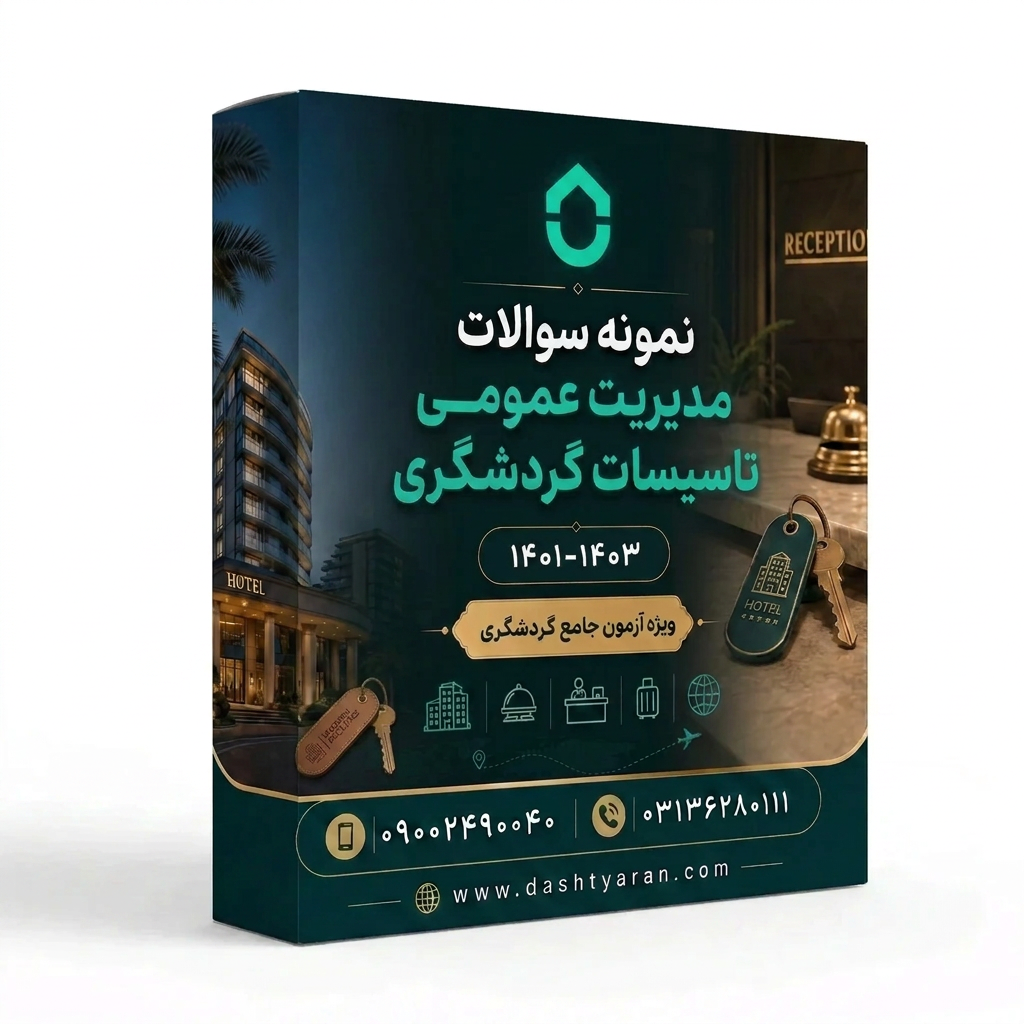مجموعه سوالات مدیریت عمومی تاسیسات گردشگری «1401-1403»
