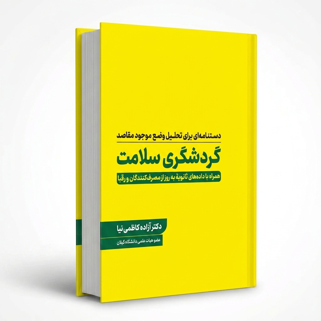 دستنامه‌ای برای تحلیل وضع موجود مقاصد گردشگری سلامت