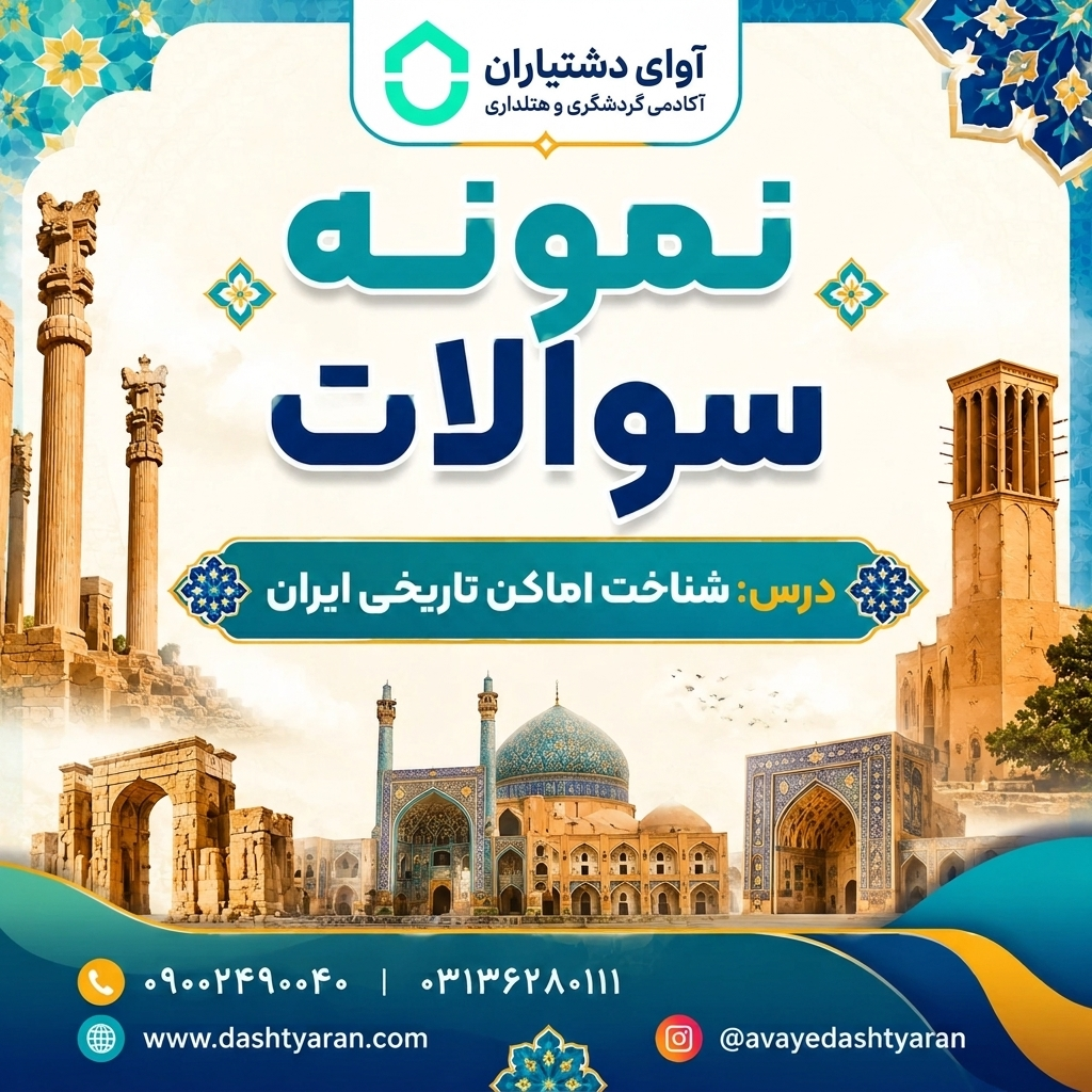نمونه سوالات درس «شناخت اماکن تاریخی ایران»