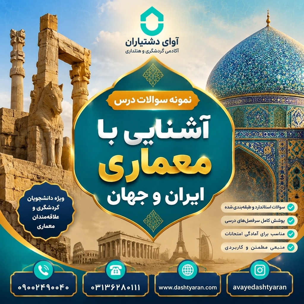 نمونه سوالات درس «معماری ایران و جهان»