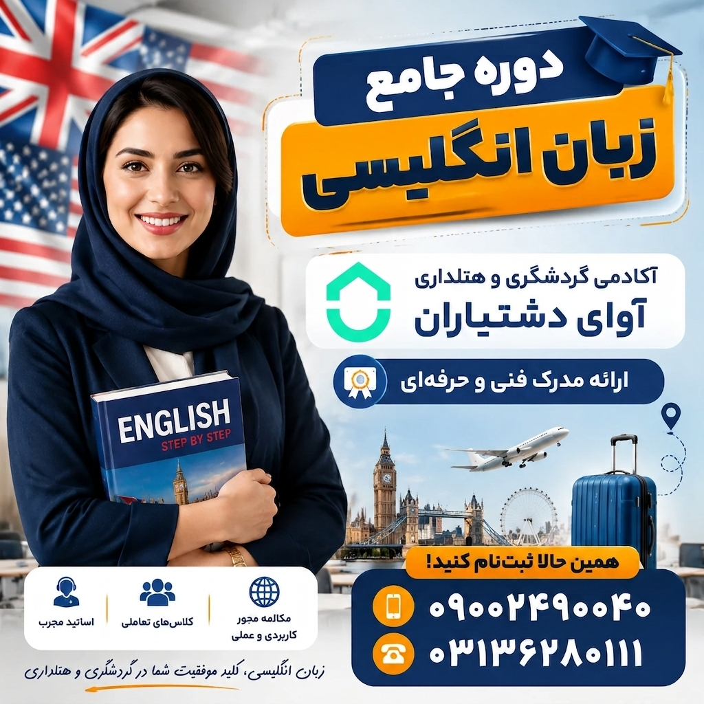 دوره جامع زبان انگلیسی (مقدماتی)