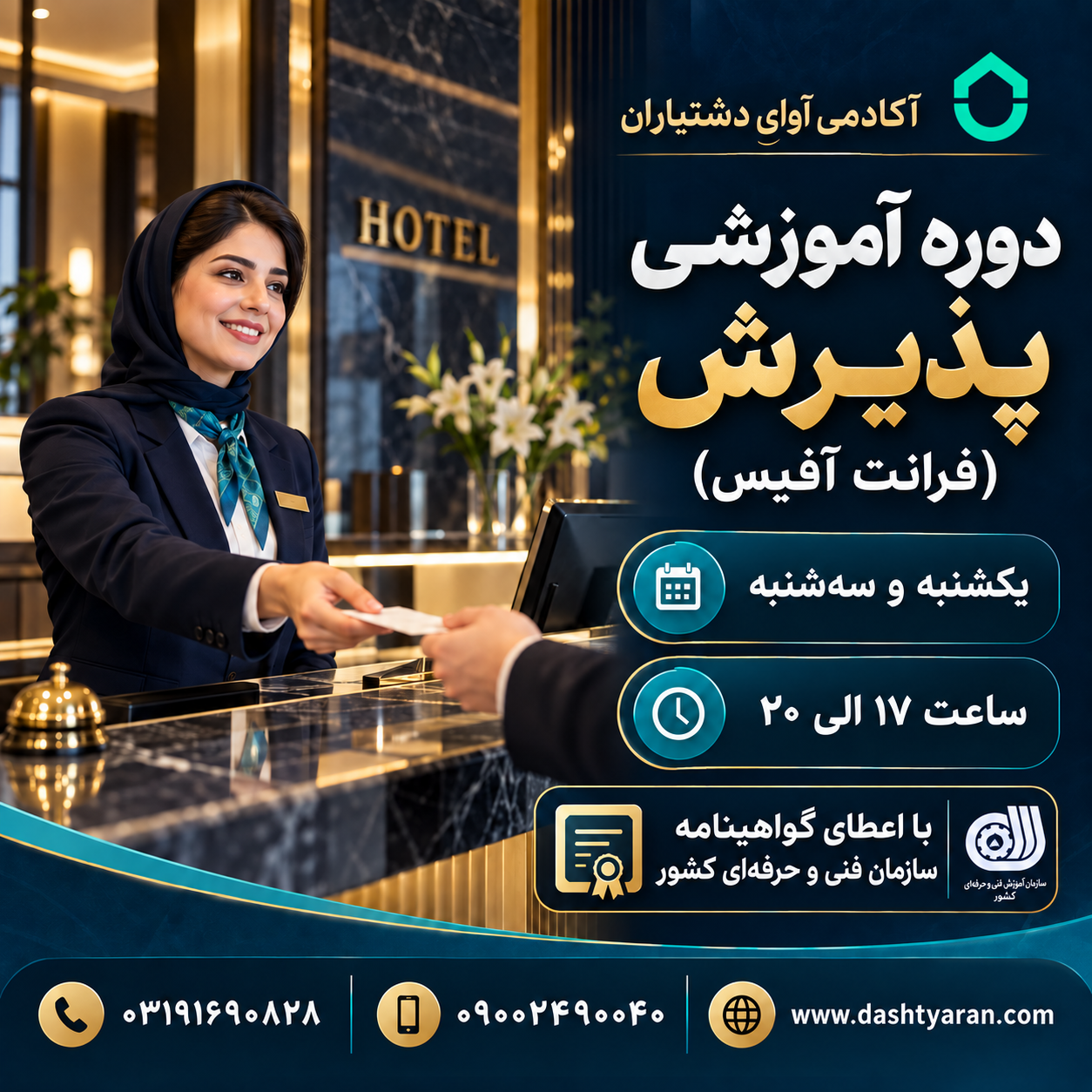 دوره تخصصی پذیرش هتل