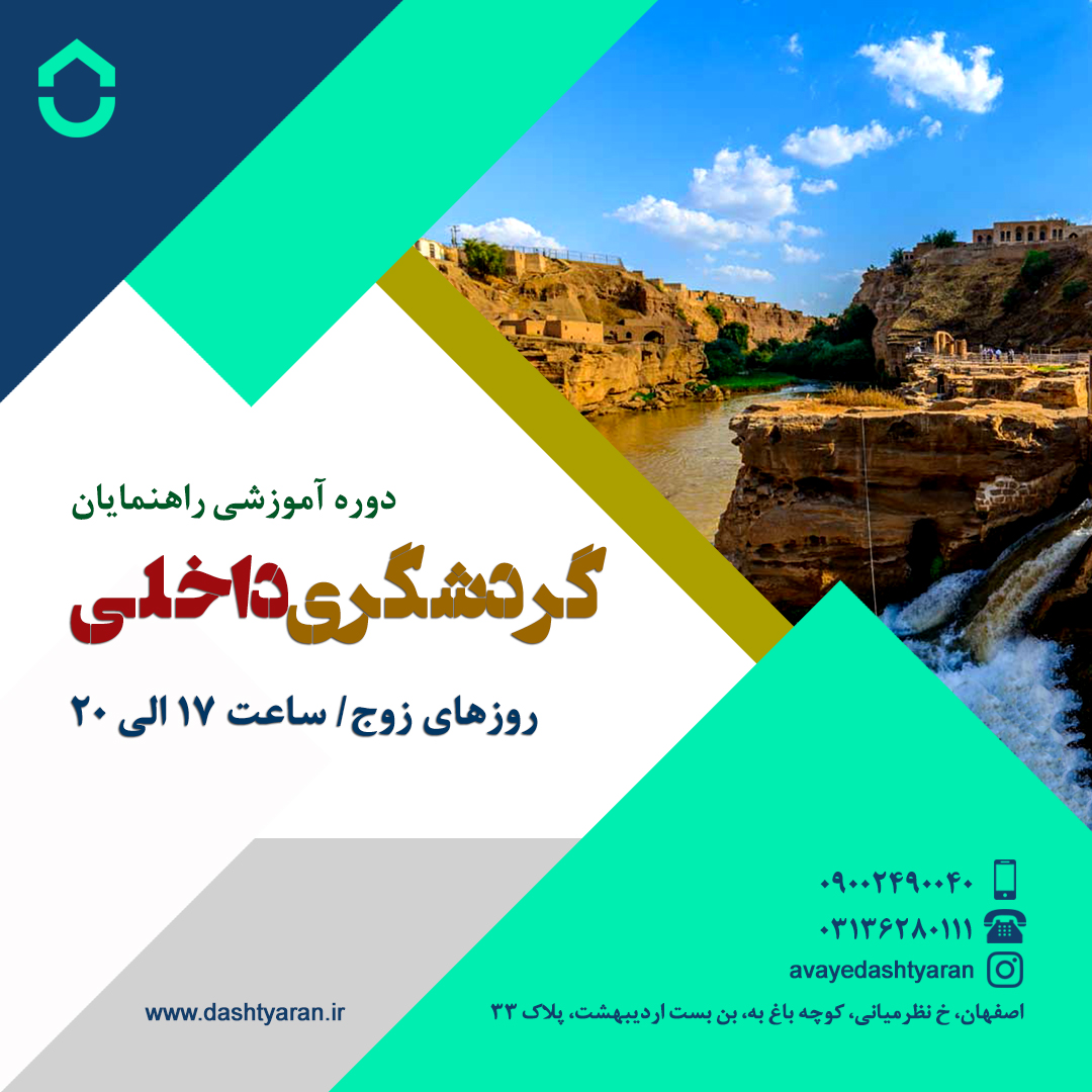 دوره راهنمای گردشگران داخلی
