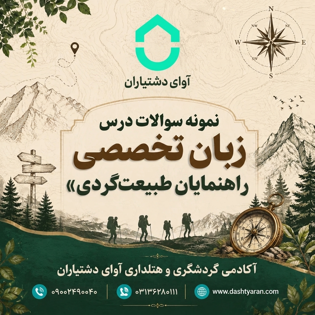 نمونه سوالات درس «زبان تخصصی راهنمایان طبیعت گردی»