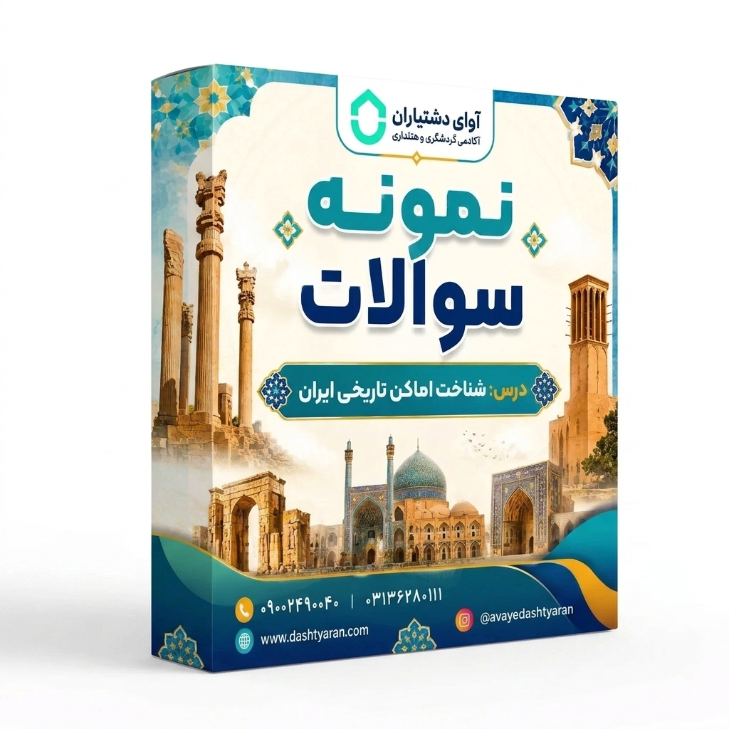 نمونه سوالات درس «شناخت اماکن تاریخی ایران»