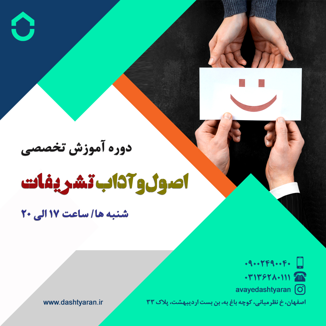 دوره تخصصی اصول و آداب تشریفات