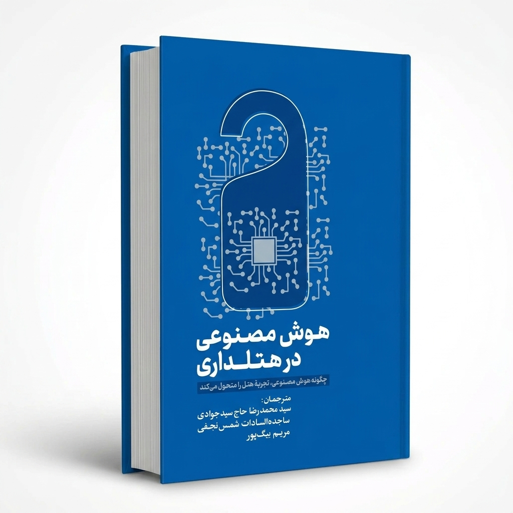هوش مصنوعی در هتلداری