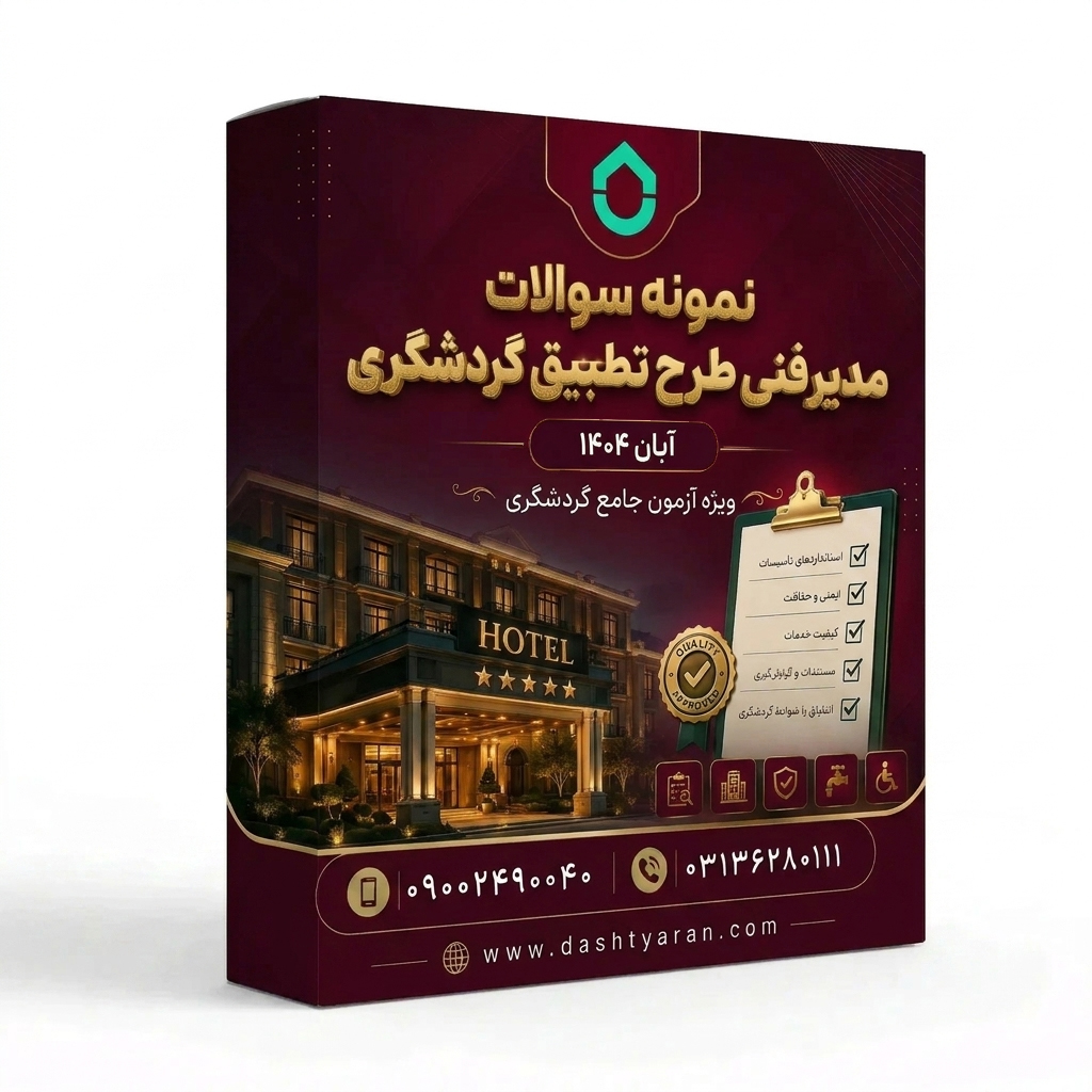 سوالات مدیر فنی طرح تطبیق گردشگری «آبان 1404»