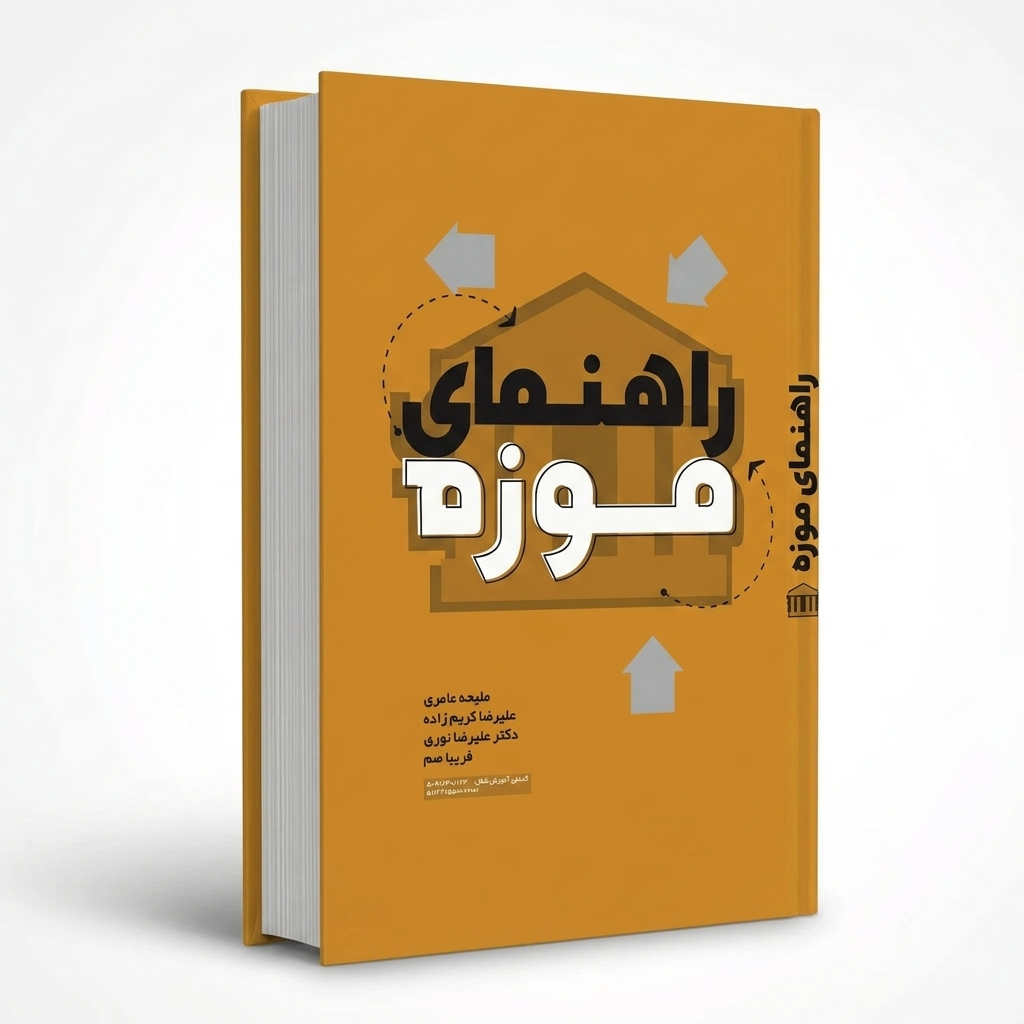 راهنمای موزه