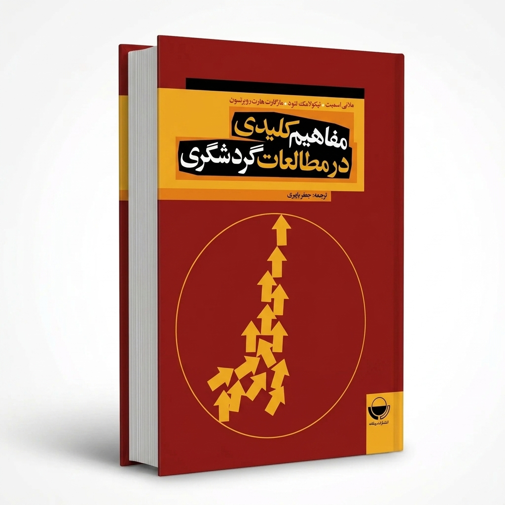 مفاهیم کلیدی در مطالعات گردشگری