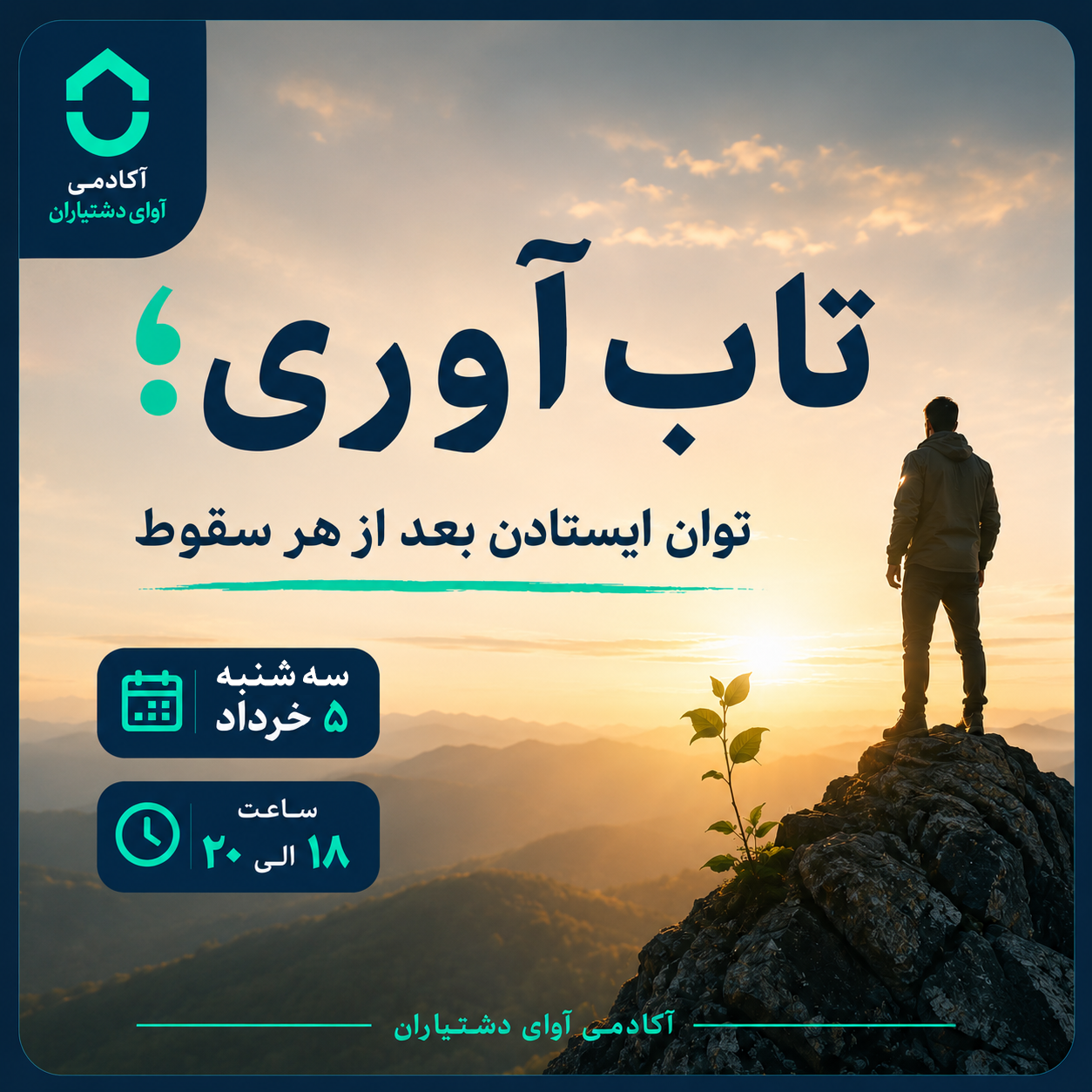 تاب آوری؛ توان ایستادن بعد از هر سقوط