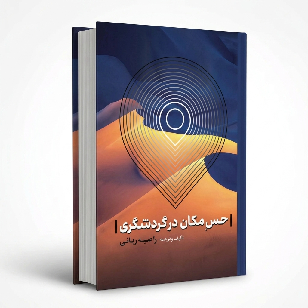 حس مکان در گردشگری