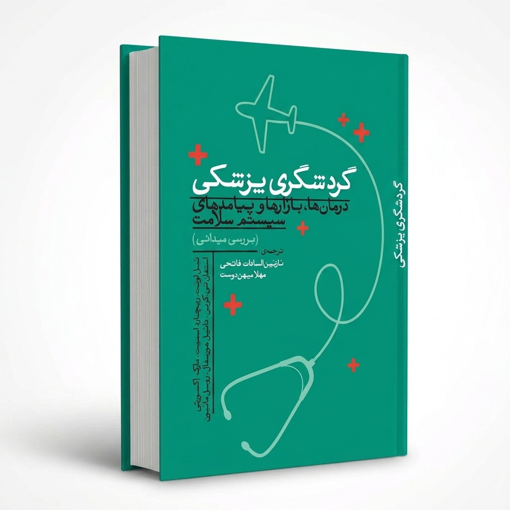 گردشگری پزشکی، درمان‌ها، بازارها و پیامدهای سیستم سلامت (بررسی میدانی)