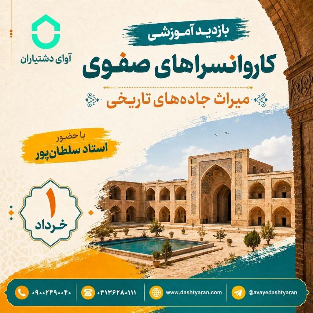 بازدید آموزشی کاروانسراهای صفوی