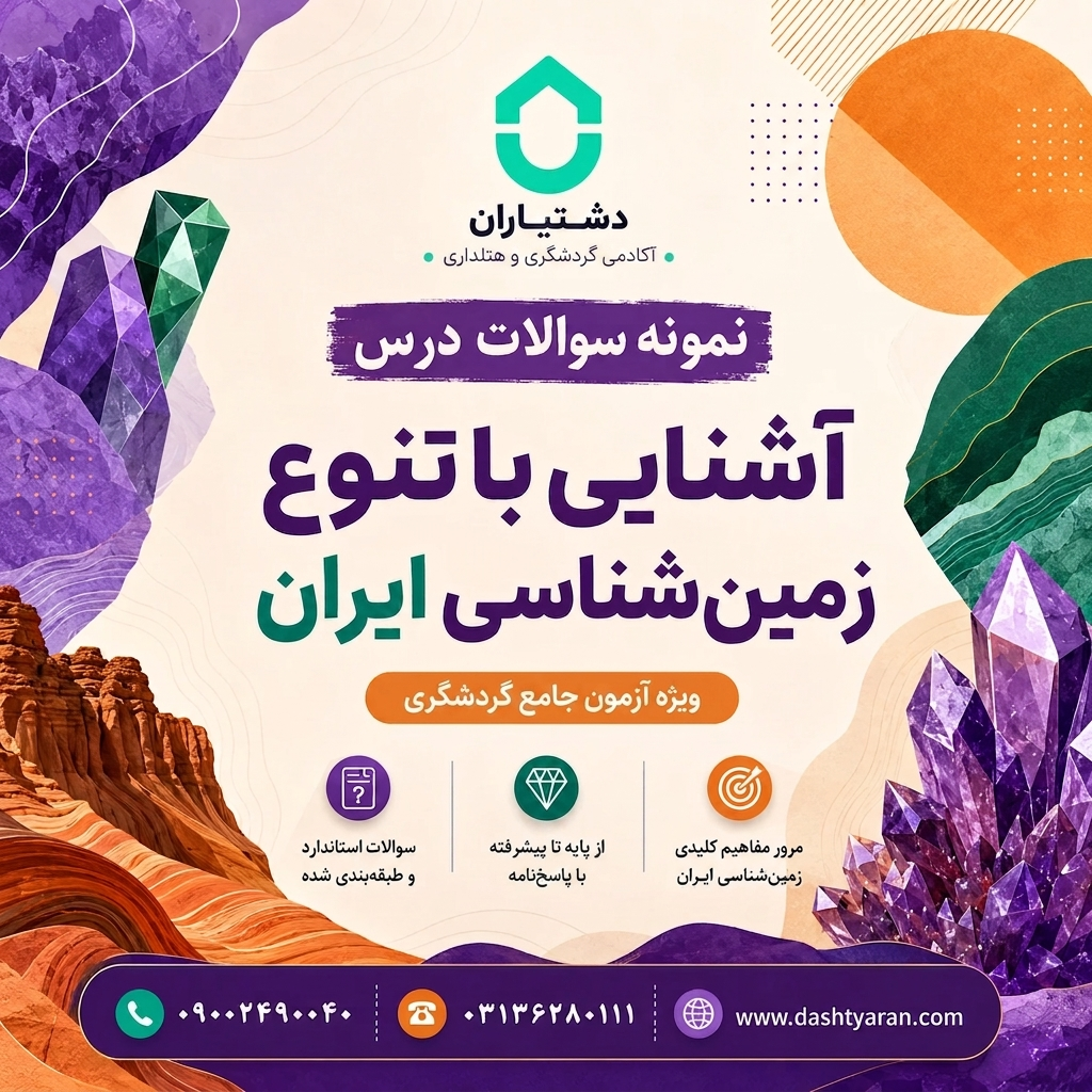 نمونه سوالات درس «آشنایی با تنوع زمین شناسی ایران»