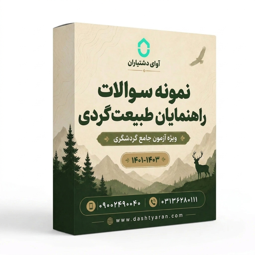 مجموعه سوالات راهنمایان طبیعتگردی «1401-1403»