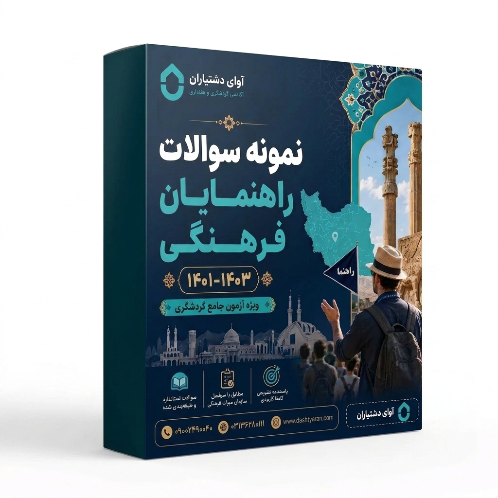 مجموعه سوالات راهنمایان فرهنگی «1401-1403»
