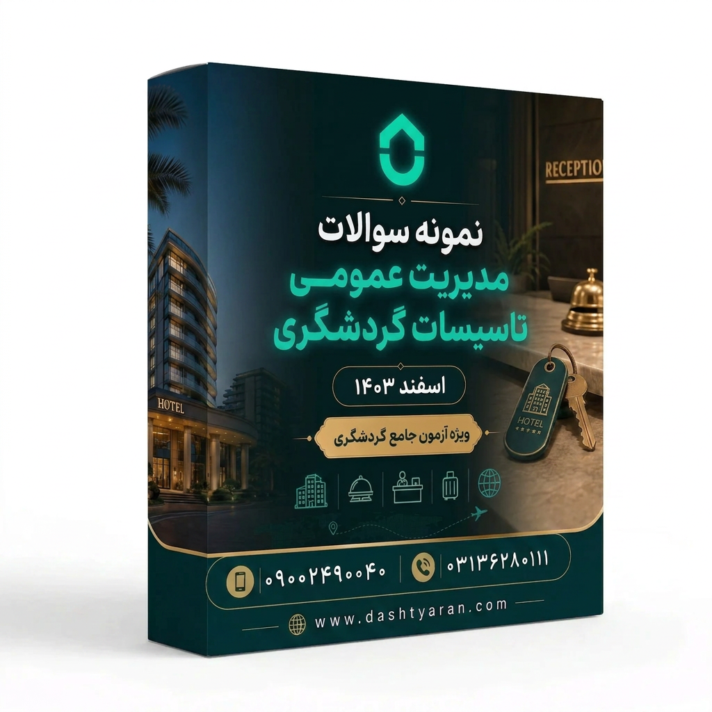 سوالات مدیریت عمومی تاسیسات گردشگری «اسفند 1403»