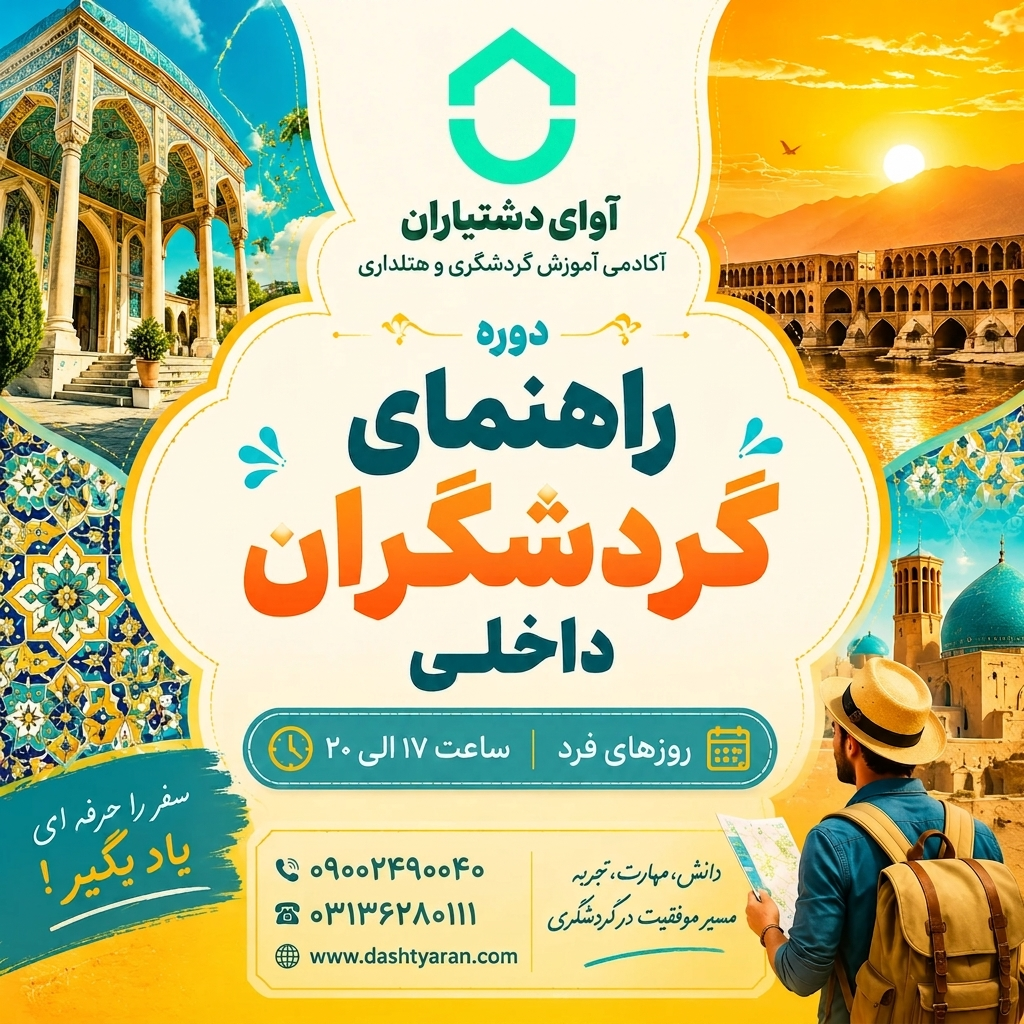 دوره راهنمایان گردشگران داخلی/ روزهای فرد