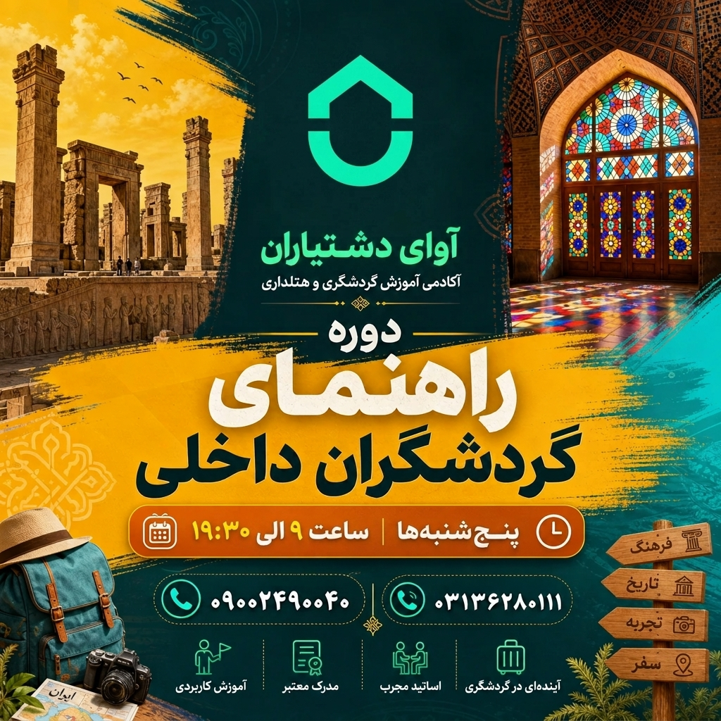 دوره راهنمایان گردشگران داخلی/ ویژه پنج شنبه ها