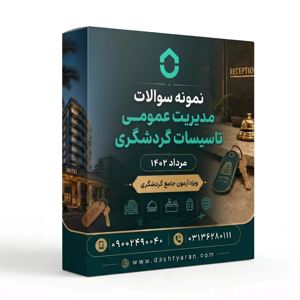 سوالات مدیریت عمومی تاسیسات گردشگری «مرداد 1402»