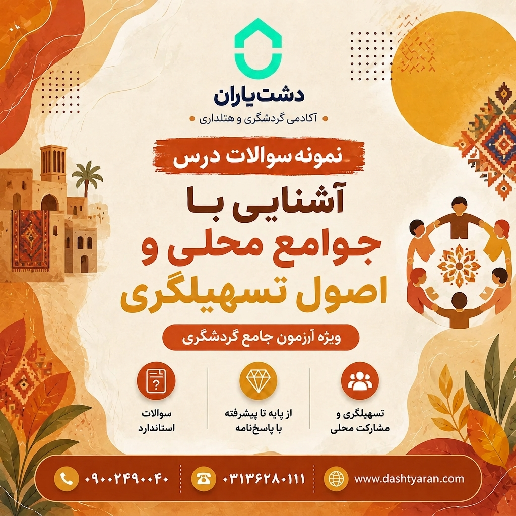 نمونه سوالات درس «آشنایی با جوامع محلی و اصول تسهیلگری»