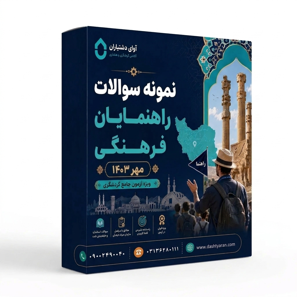سوالات راهنمایان فرهنگی «مهر 1403»