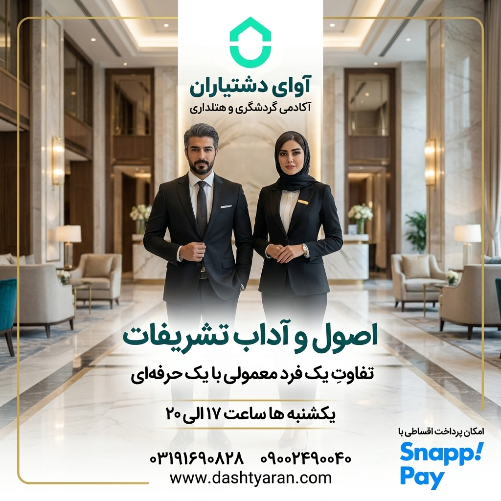 دوره تخصصی اصول و آداب تشریفات