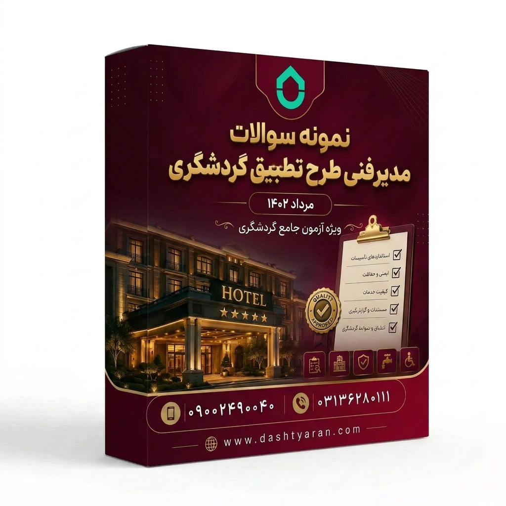 سوالات مدیر فنی طرح تطبیق گردشگری «مرداد 1402»