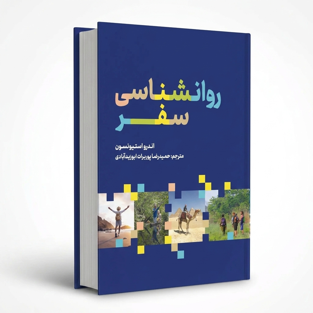 روانشناسی سفر