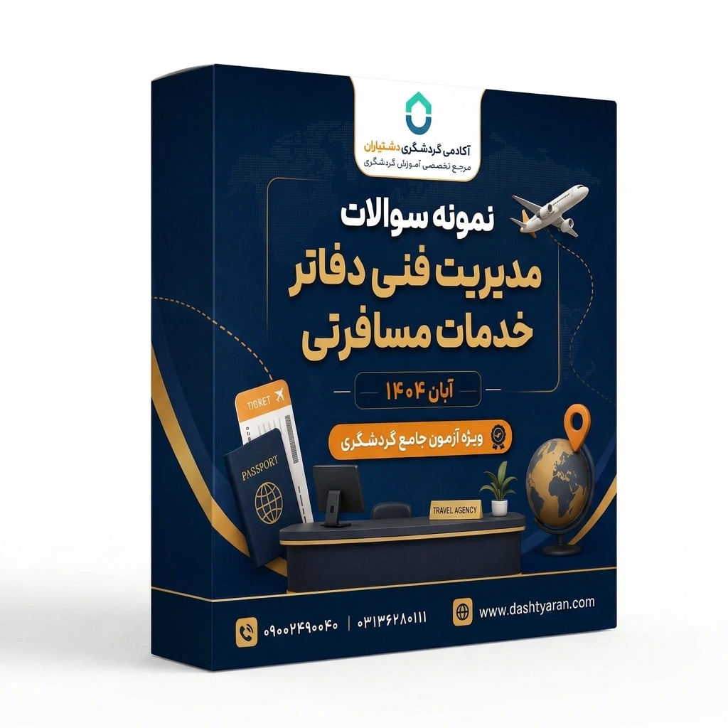 سوالات مدیریت فنی دفاتر خدمات مسافرتی «آبان 1404»